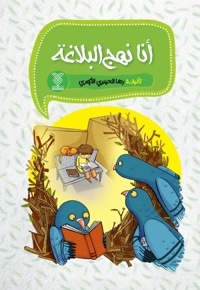 أنا نهج البلاغة